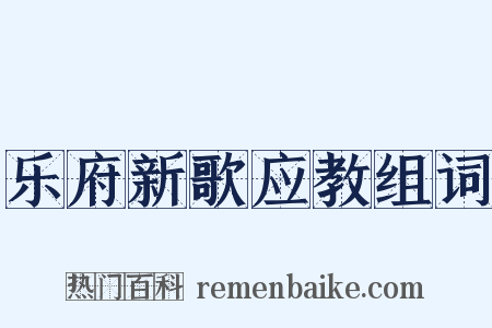 乐府新歌应教组词是什么意思的图片